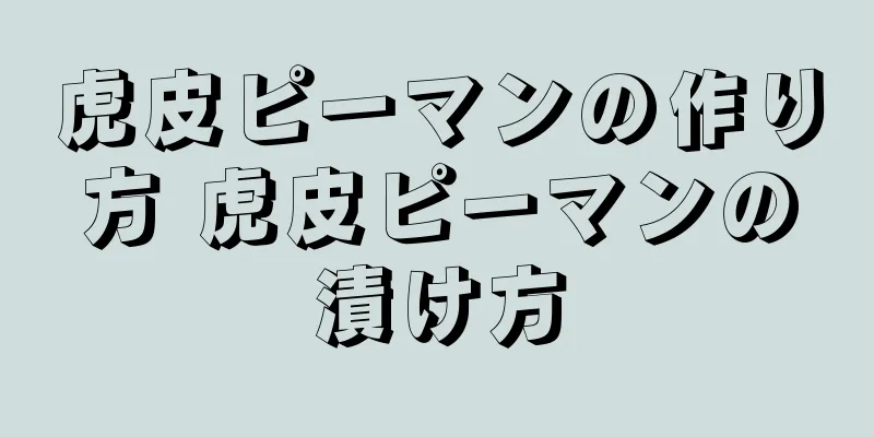 虎皮ピーマンの作り方 虎皮ピーマンの漬け方