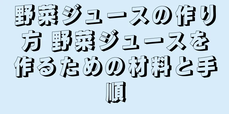 野菜ジュースの作り方 野菜ジュースを作るための材料と手順