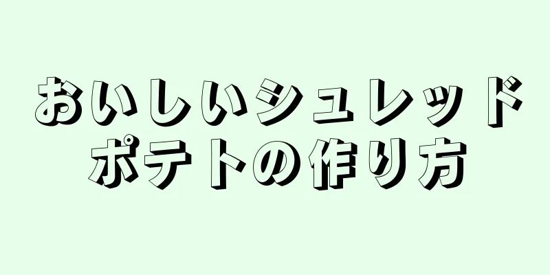 おいしいシュレッドポテトの作り方