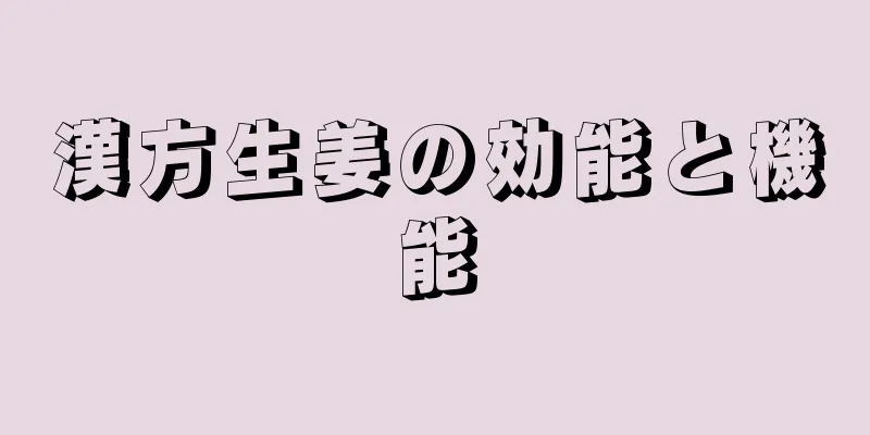 漢方生姜の効能と機能