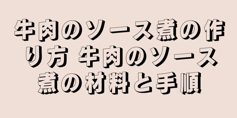 牛肉のソース煮の作り方 牛肉のソース煮の材料と手順