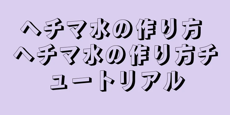 ヘチマ水の作り方 ヘチマ水の作り方チュートリアル