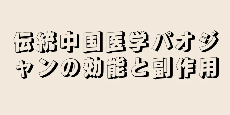 伝統中国医学パオジャンの効能と副作用