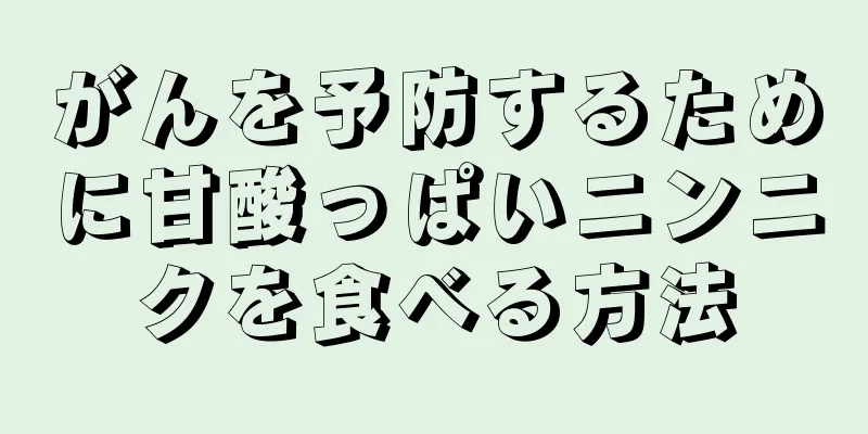 がんを予防するために甘酸っぱいニンニクを食べる方法