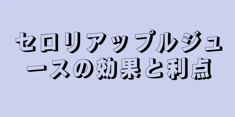 セロリアップルジュースの効果と利点