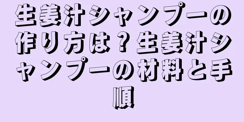 生姜汁シャンプーの作り方は？生姜汁シャンプーの材料と手順