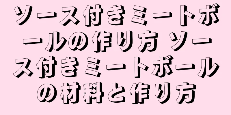 ソース付きミートボールの作り方 ソース付きミートボールの材料と作り方