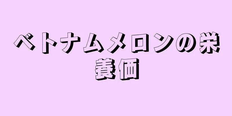 ベトナムメロンの栄養価