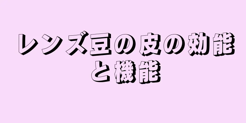 レンズ豆の皮の効能と機能