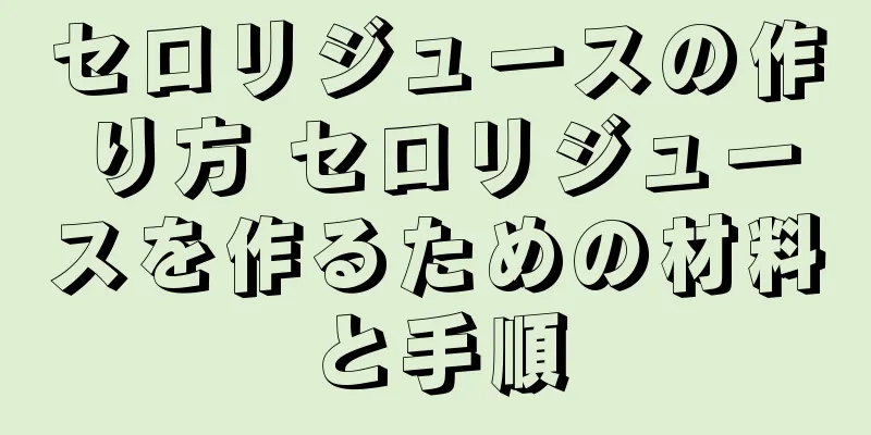 セロリジュースの作り方 セロリジュースを作るための材料と手順