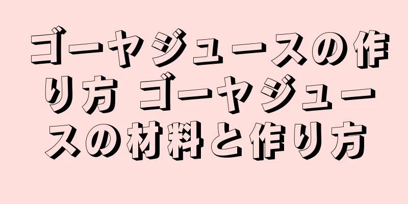 ゴーヤジュースの作り方 ゴーヤジュースの材料と作り方