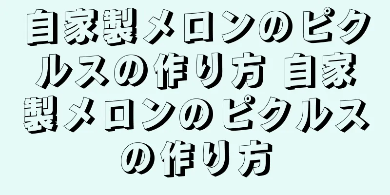 自家製メロンのピクルスの作り方 自家製メロンのピクルスの作り方
