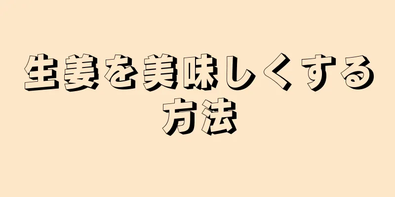 生姜を美味しくする方法
