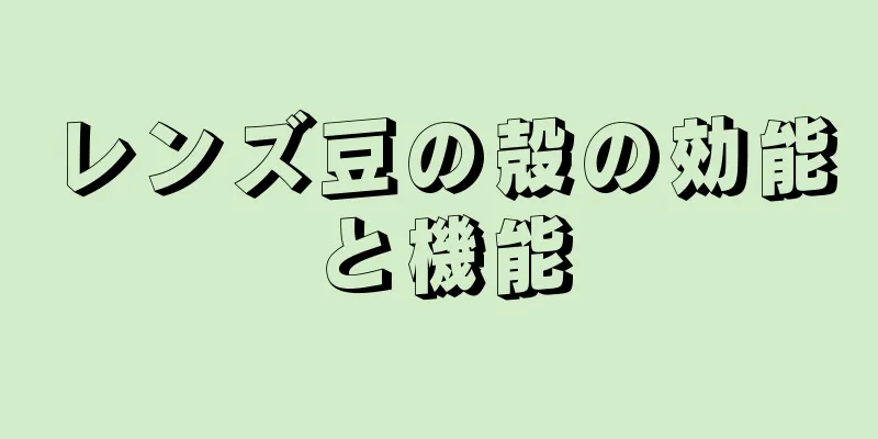 レンズ豆の殻の効能と機能