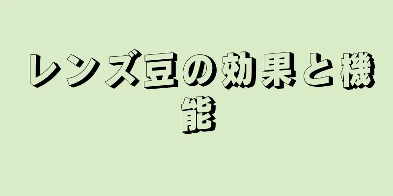 レンズ豆の効果と機能