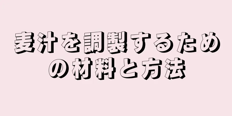 麦汁を調製するための材料と方法