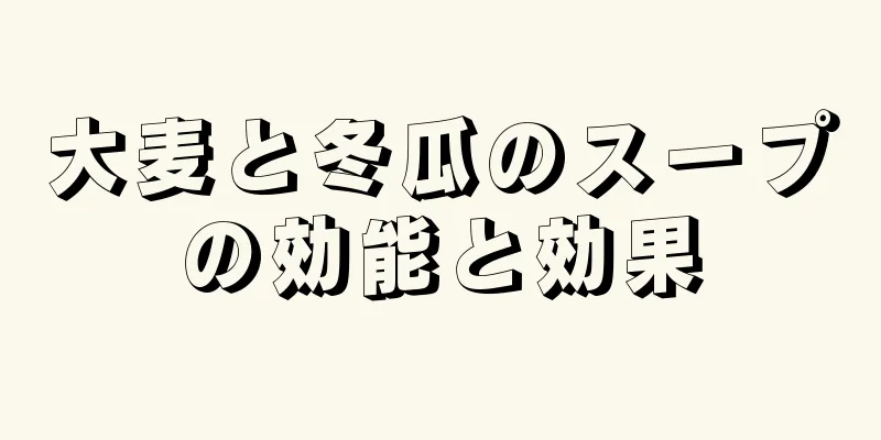大麦と冬瓜のスープの効能と効果