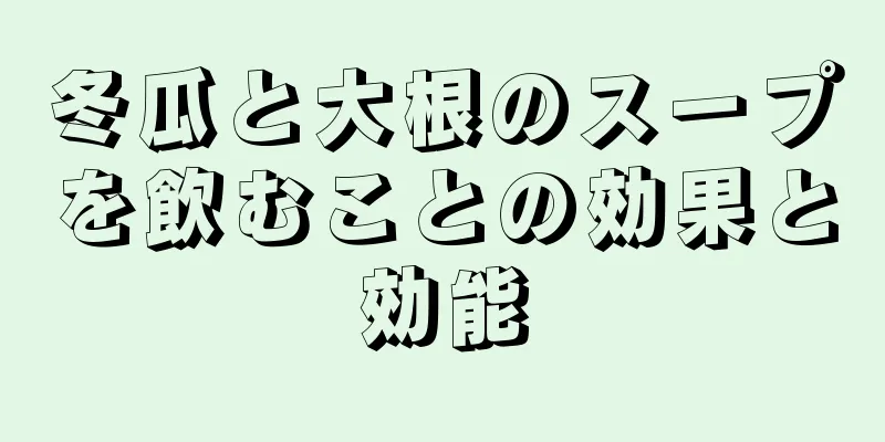 冬瓜と大根のスープを飲むことの効果と効能