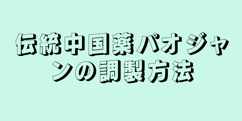 伝統中国薬パオジャンの調製方法
