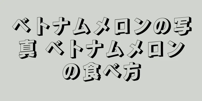 ベトナムメロンの写真 ベトナムメロンの食べ方