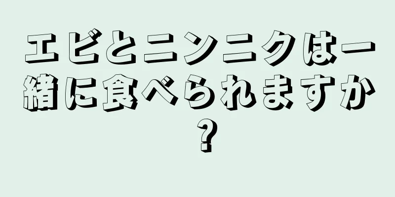 エビとニンニクは一緒に食べられますか？