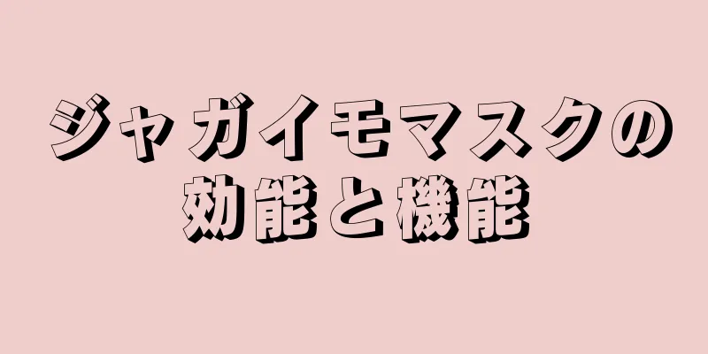 ジャガイモマスクの効能と機能