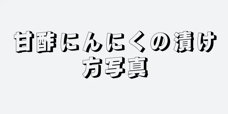 甘酢にんにくの漬け方写真