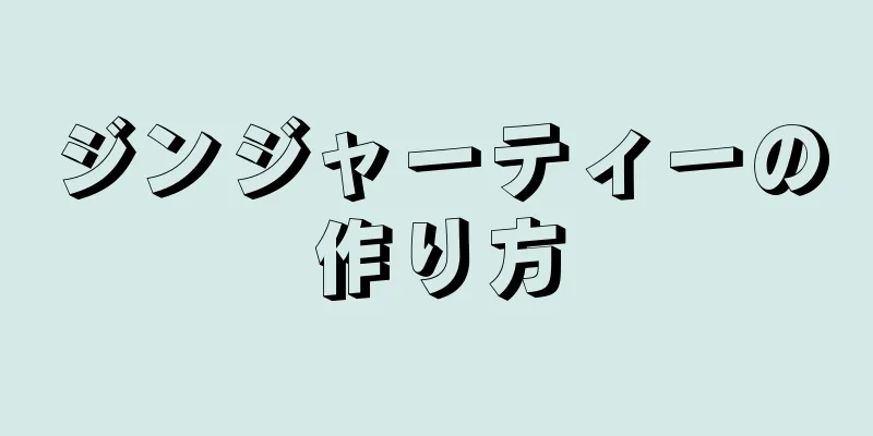 ジンジャーティーの作り方