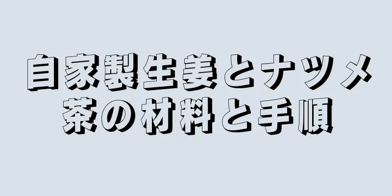 自家製生姜とナツメ茶の材料と手順
