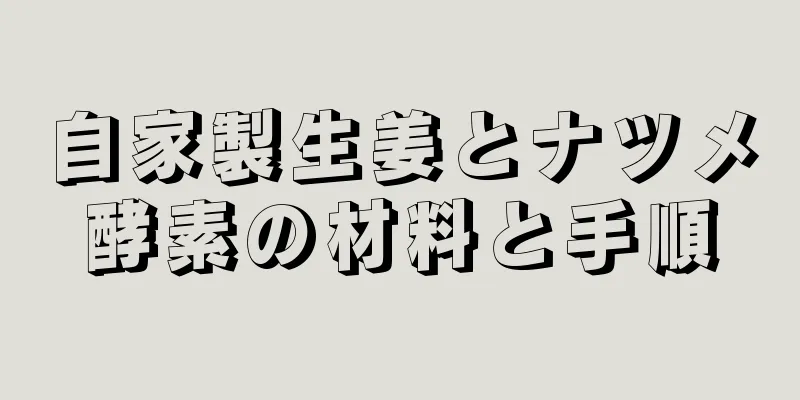 自家製生姜とナツメ酵素の材料と手順