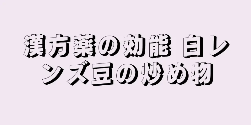 漢方薬の効能 白レンズ豆の炒め物