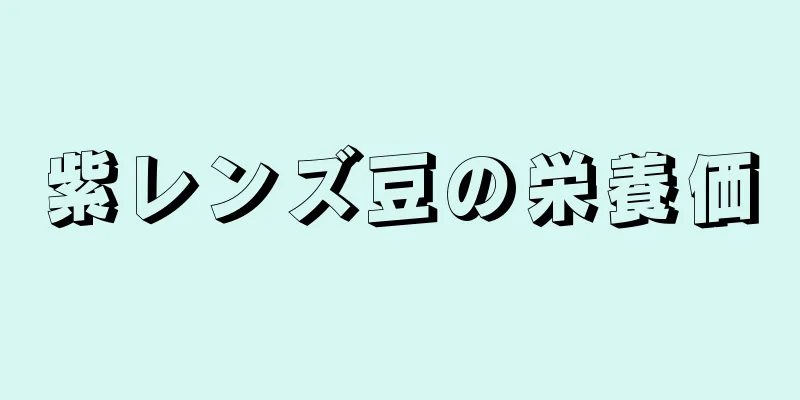 紫レンズ豆の栄養価
