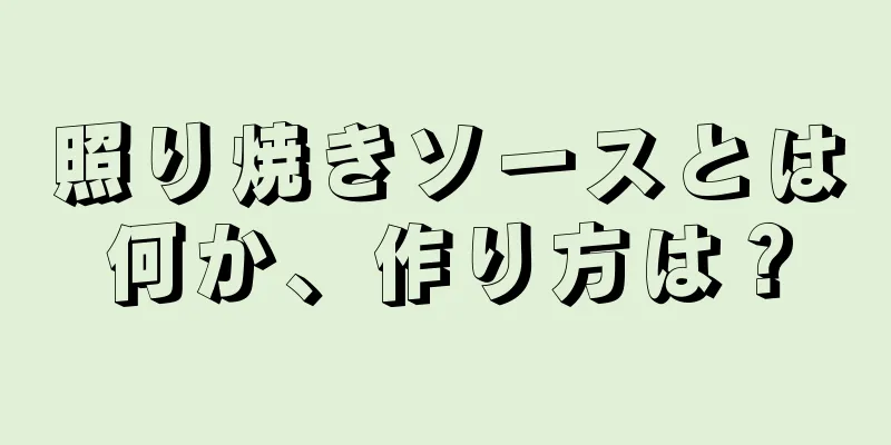 照り焼きソースとは何か、作り方は？