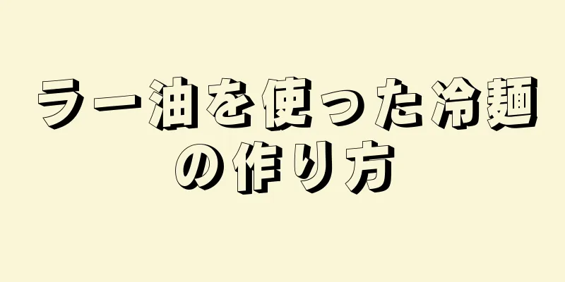 ラー油を使った冷麺の作り方