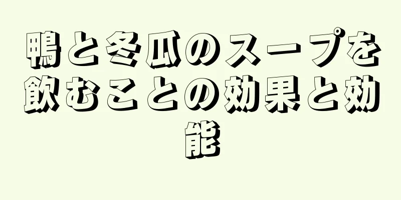 鴨と冬瓜のスープを飲むことの効果と効能
