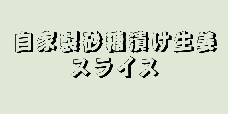 自家製砂糖漬け生姜スライス