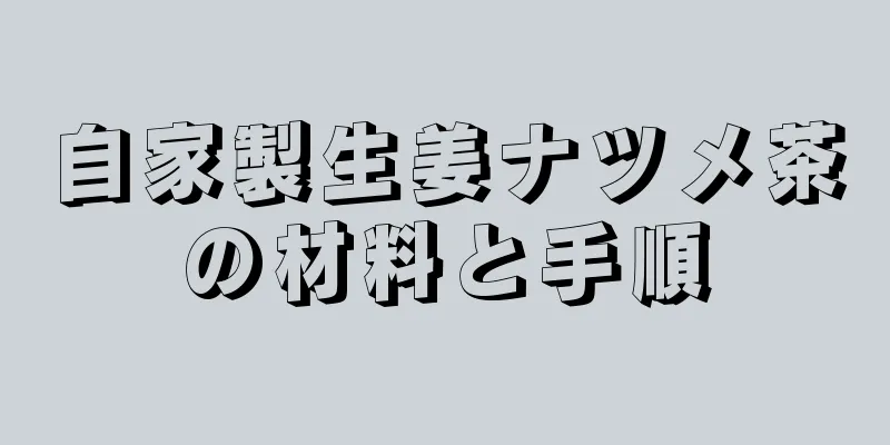 自家製生姜ナツメ茶の材料と手順