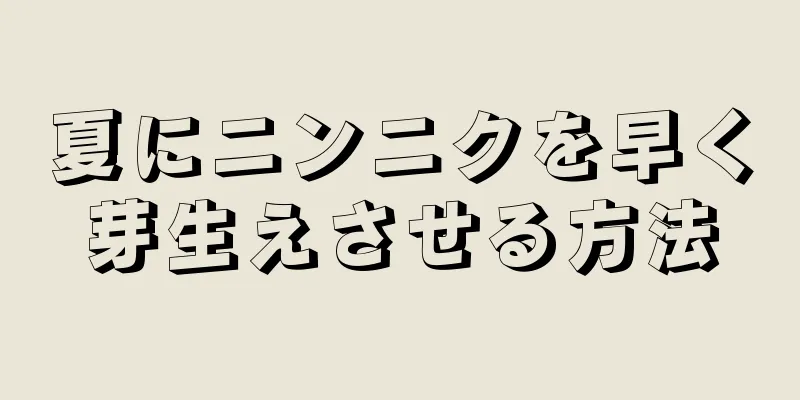 夏にニンニクを早く芽生えさせる方法
