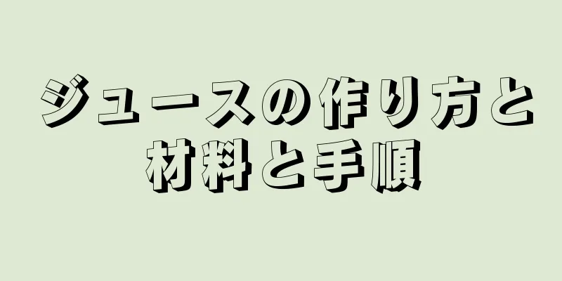 ジュースの作り方と材料と手順