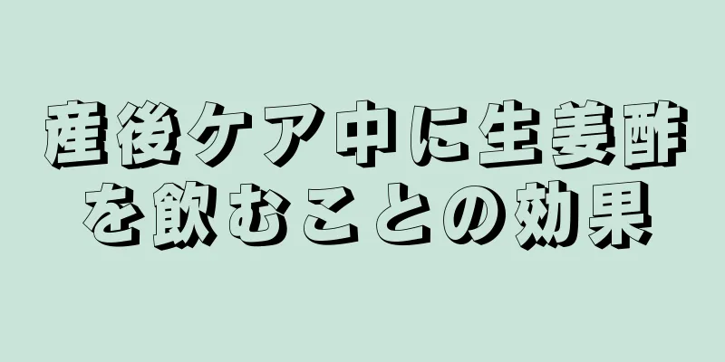 産後ケア中に生姜酢を飲むことの効果