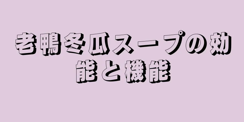 老鴨冬瓜スープの効能と機能