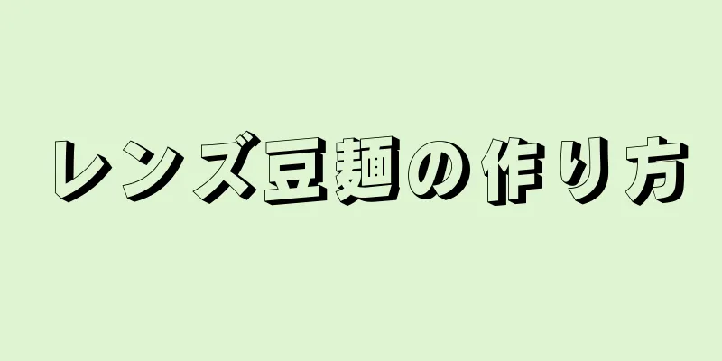 レンズ豆麺の作り方