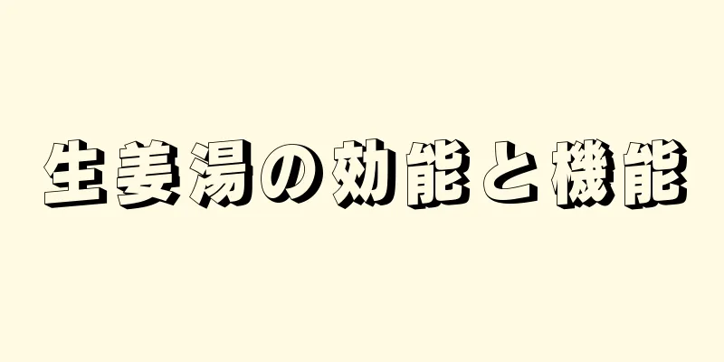 生姜湯の効能と機能