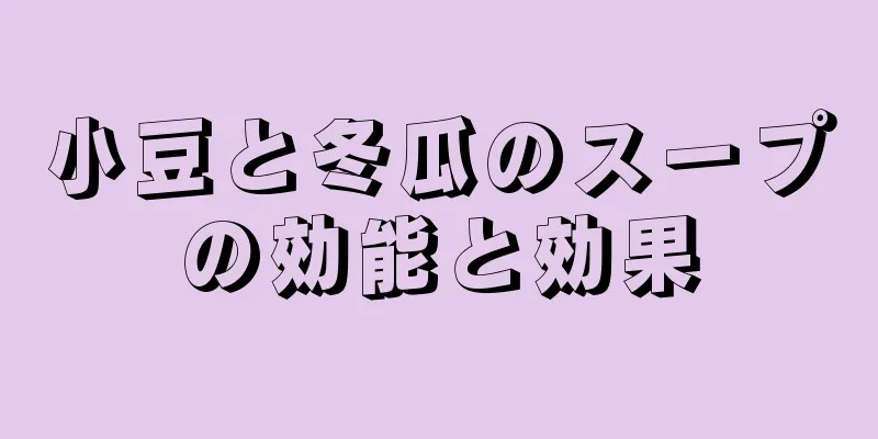 小豆と冬瓜のスープの効能と効果