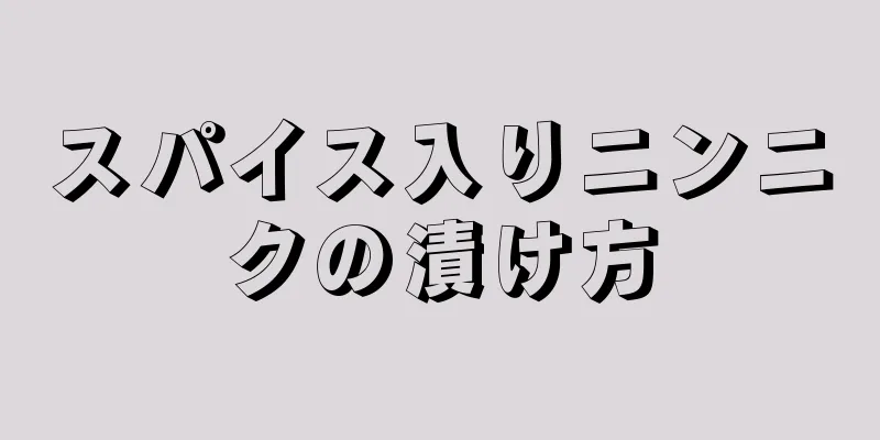 スパイス入りニンニクの漬け方