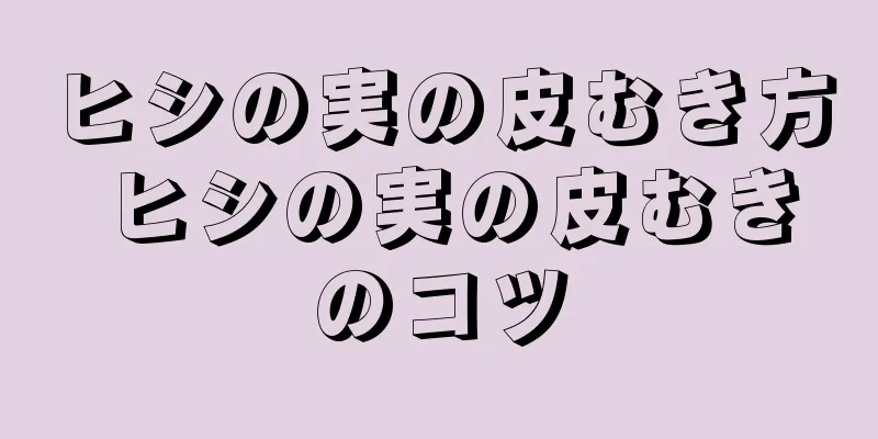 ヒシの実の皮むき方 ヒシの実の皮むきのコツ