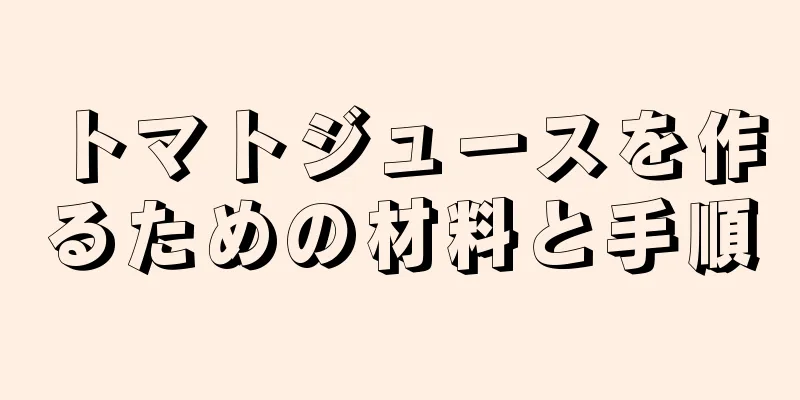 トマトジュースを作るための材料と手順