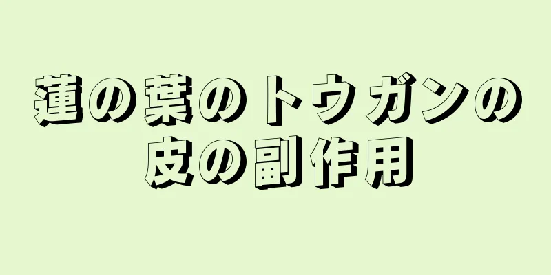 蓮の葉のトウガンの皮の副作用