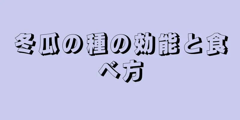 冬瓜の種の効能と食べ方