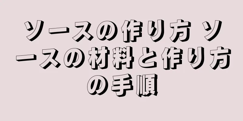 ソースの作り方 ソースの材料と作り方の手順